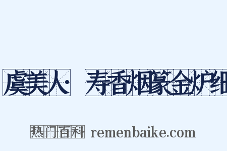 虞美人·寿香烟篆金炉细是什么意思的图片